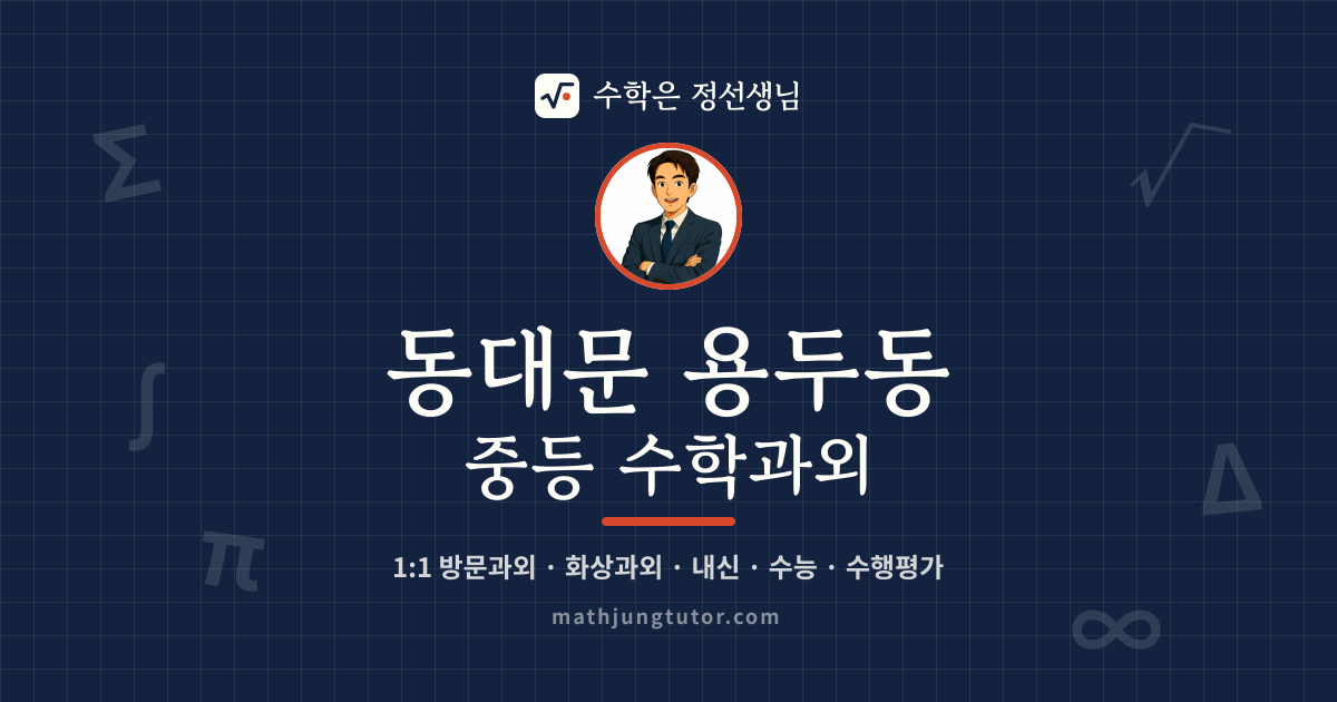 동대문 용두동 중등 수학과외 안내 이미지 — 수학은 정선생님