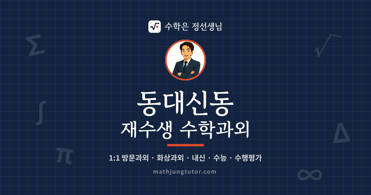 동대신동 재수생 수학과외 안내 이미지 — 수학은 정선생님