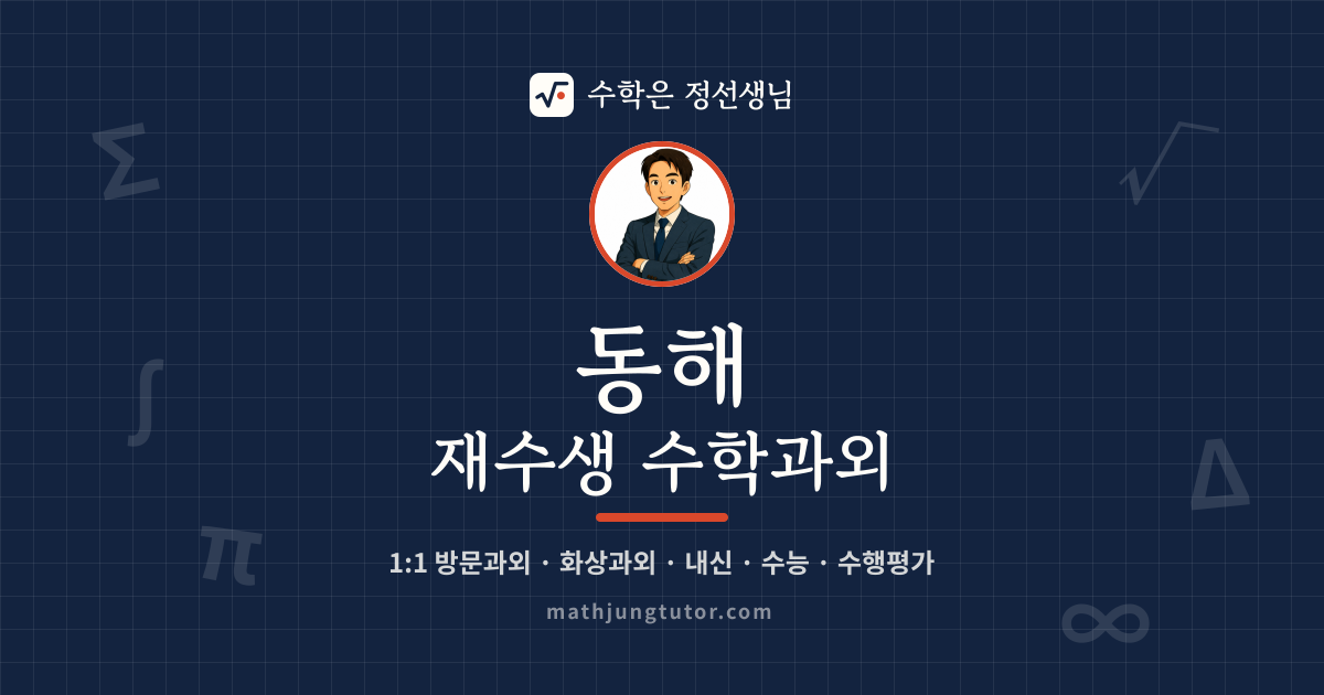 동해 재수생 수학과외 안내 이미지 — 수학은 정선생님
