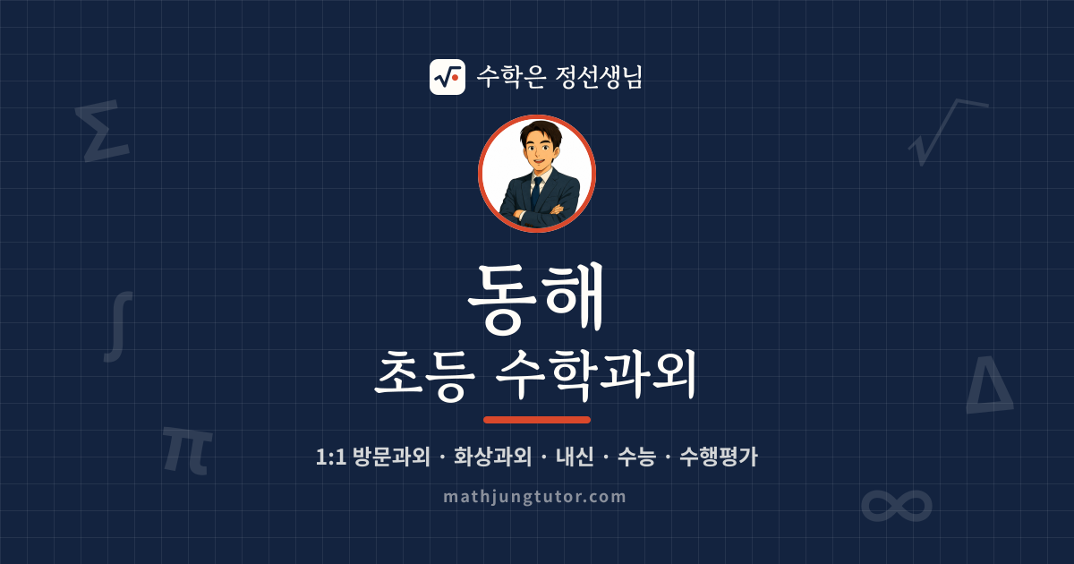 동해 초등 수학과외 안내 이미지 — 수학은 정선생님