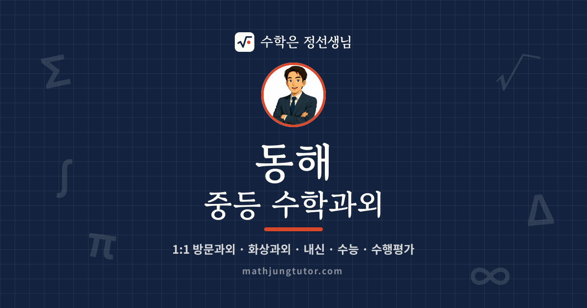 동해 중등 수학과외 안내 이미지 — 수학은 정선생님