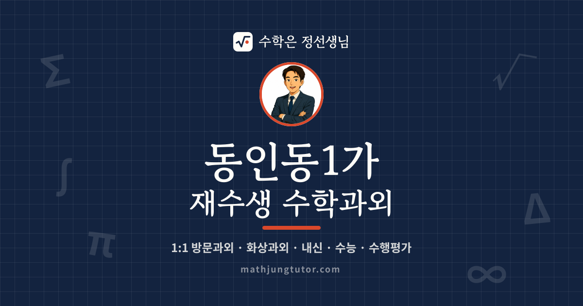 동인동1가 재수생 수학과외 안내 이미지 — 수학은 정선생님