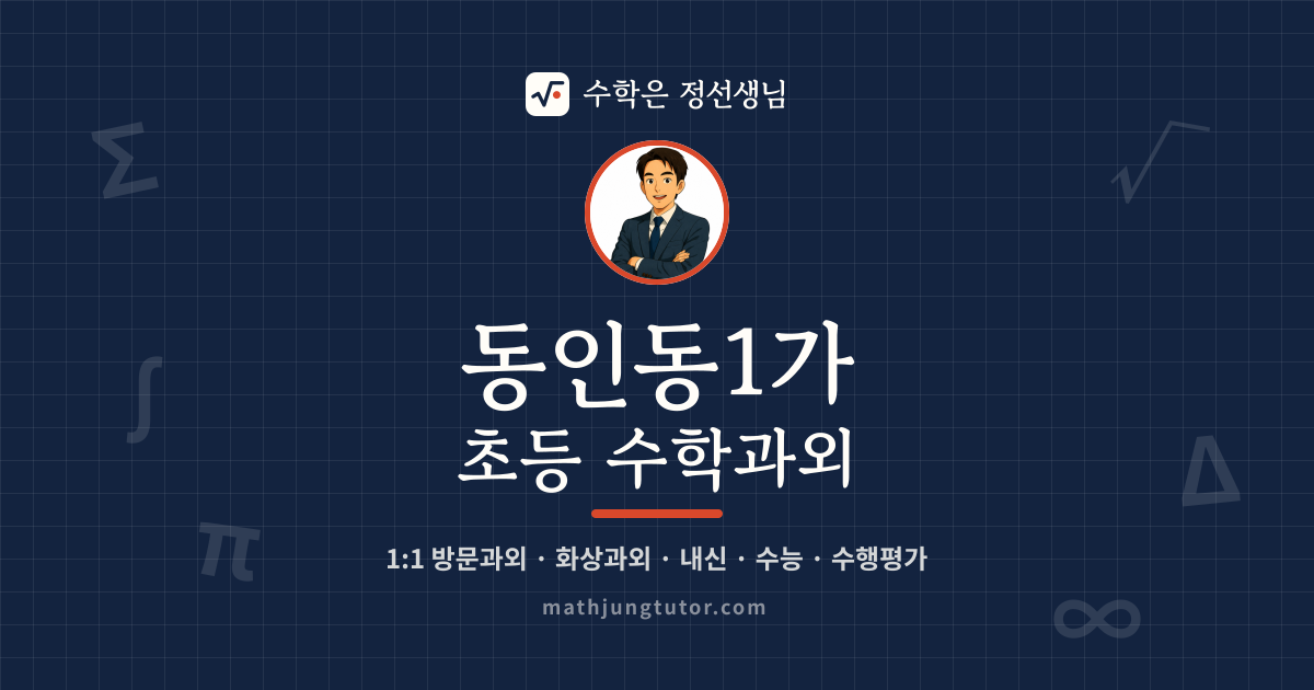 동인동1가 초등 수학과외 안내 이미지 — 수학은 정선생님