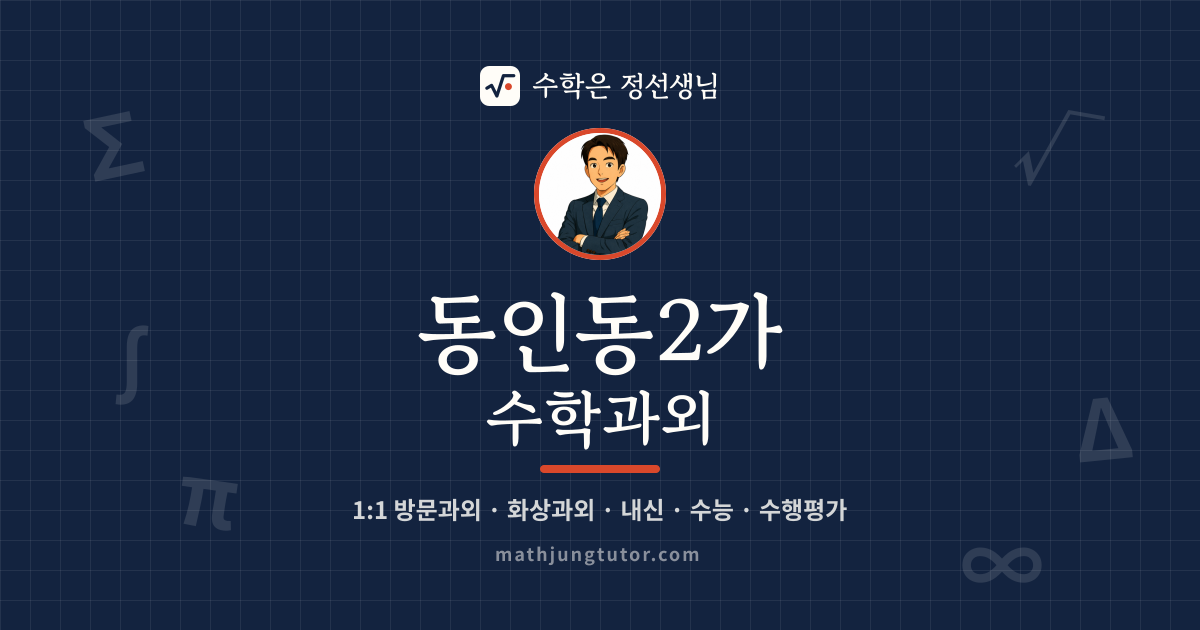 동인동2가 수학과외 안내 이미지 — 수학은 정선생님