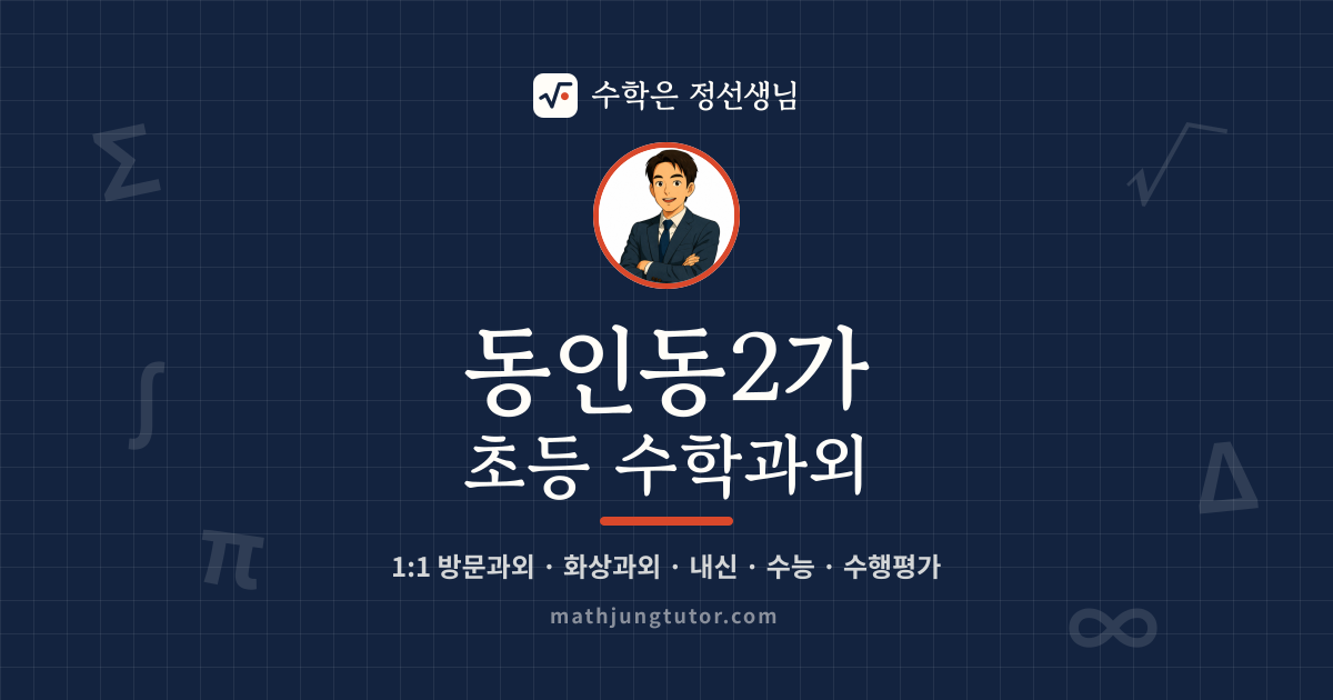 동인동2가 초등 수학과외 안내 이미지 — 수학은 정선생님
