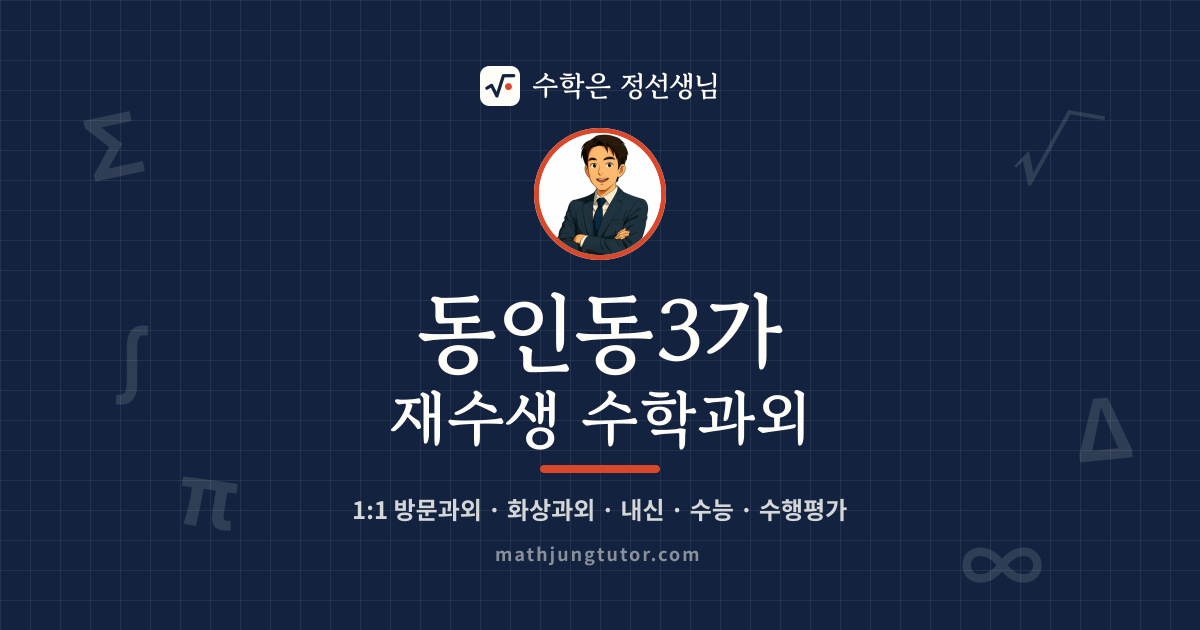 동인동3가 재수생 수학과외 안내 이미지 — 수학은 정선생님