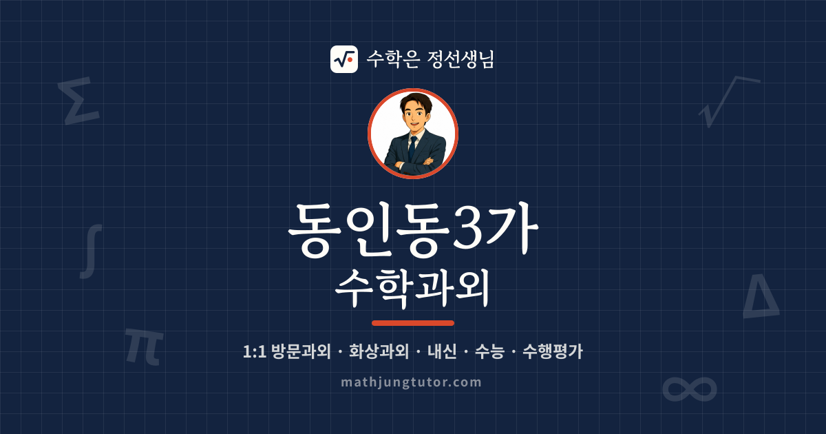 동인동3가 수학과외 안내 이미지 — 수학은 정선생님