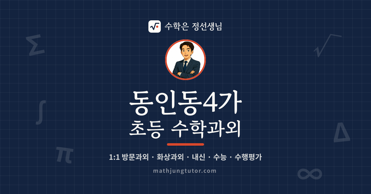 동인동4가 초등 수학과외 안내 이미지 — 수학은 정선생님