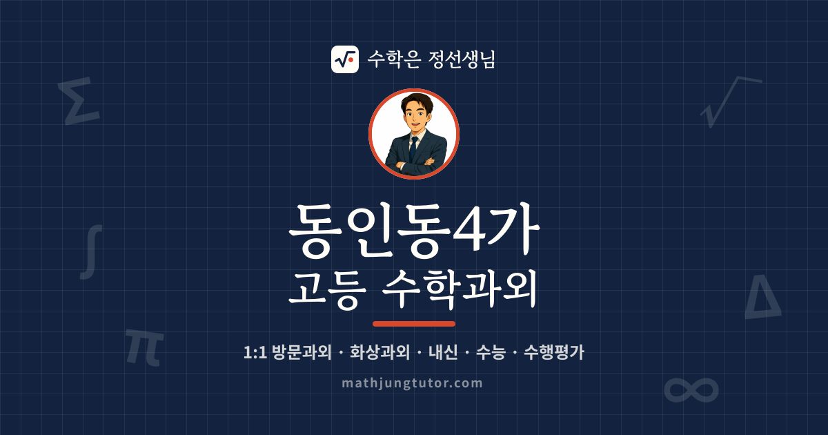 동인동4가 고등 수학과외 안내 이미지 — 수학은 정선생님