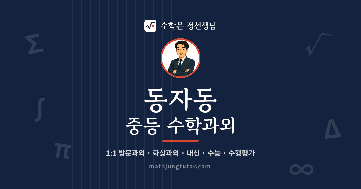 동자동 중등 수학과외 안내 이미지 — 수학은 정선생님