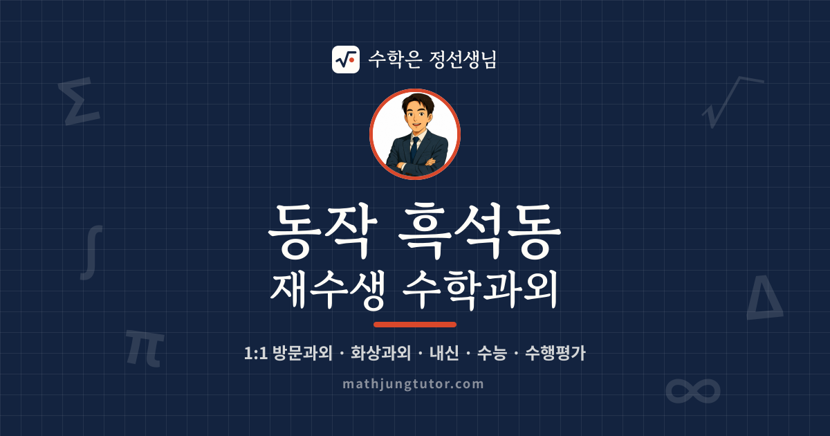 동작 흑석동 재수생 수학과외 안내 이미지 — 수학은 정선생님