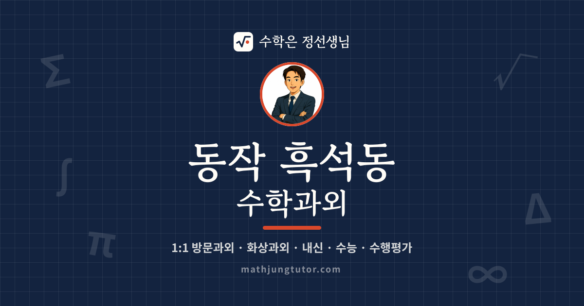 동작 흑석동 수학과외 안내 이미지 — 수학은 정선생님