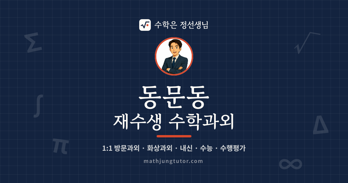 동문동 재수생 수학과외 안내 이미지 — 수학은 정선생님