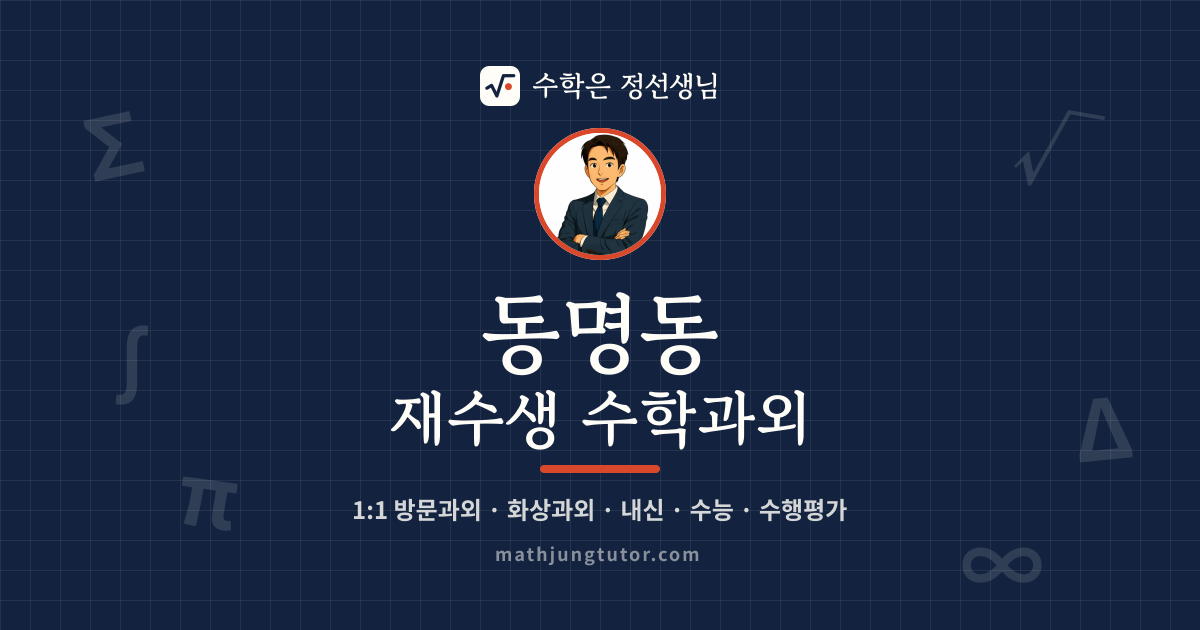 동명동 재수생 수학과외 안내 이미지 — 수학은 정선생님