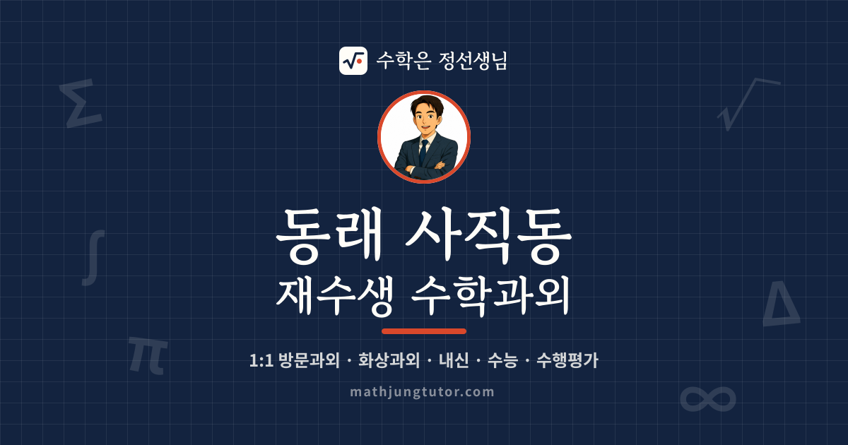 동래 사직동 재수생 수학과외 안내 이미지 — 수학은 정선생님