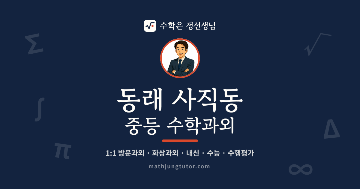 동래 사직동 중등 수학과외 안내 이미지 — 수학은 정선생님