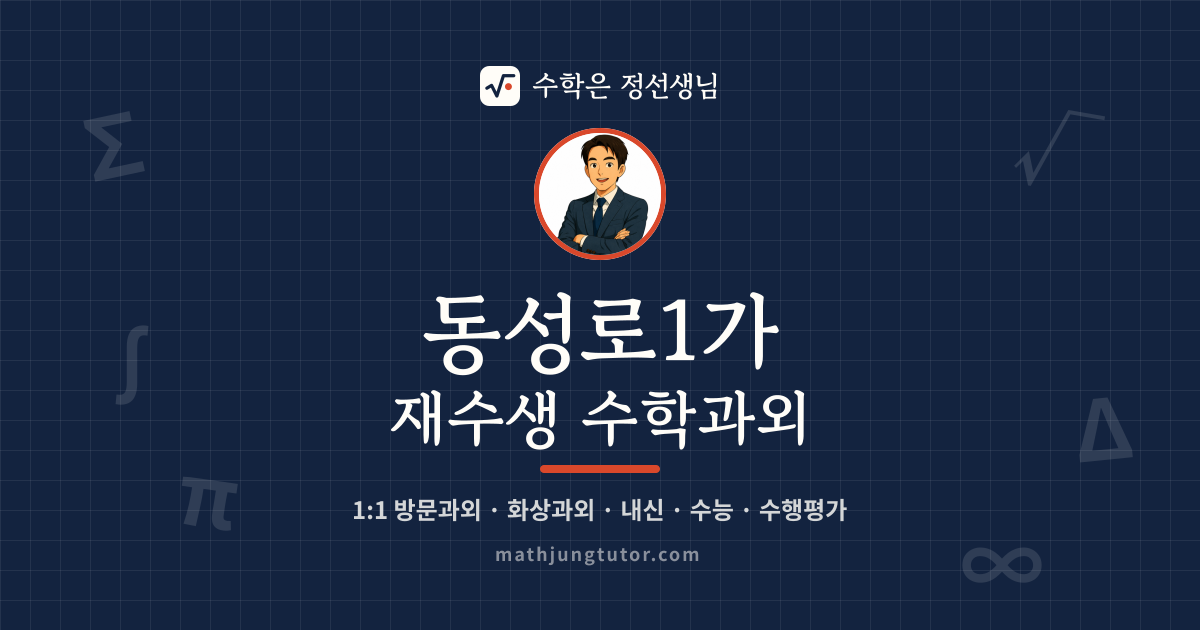 동성로1가 재수생 수학과외 안내 이미지 — 수학은 정선생님