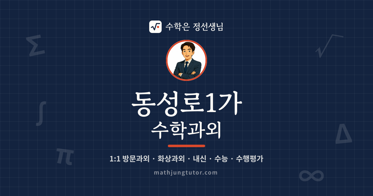 동성로1가 수학과외 안내 이미지 — 수학은 정선생님