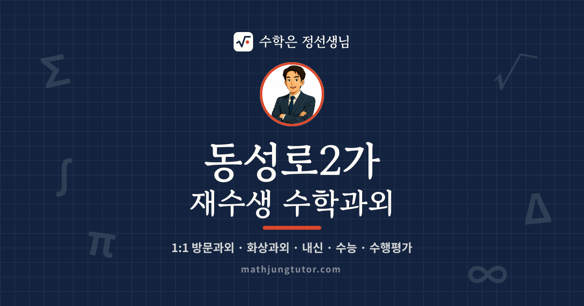 동성로2가 재수생 수학과외 안내 이미지 — 수학은 정선생님