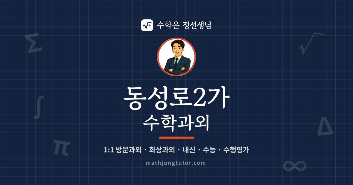 동성로2가 수학과외 안내 이미지 — 수학은 정선생님