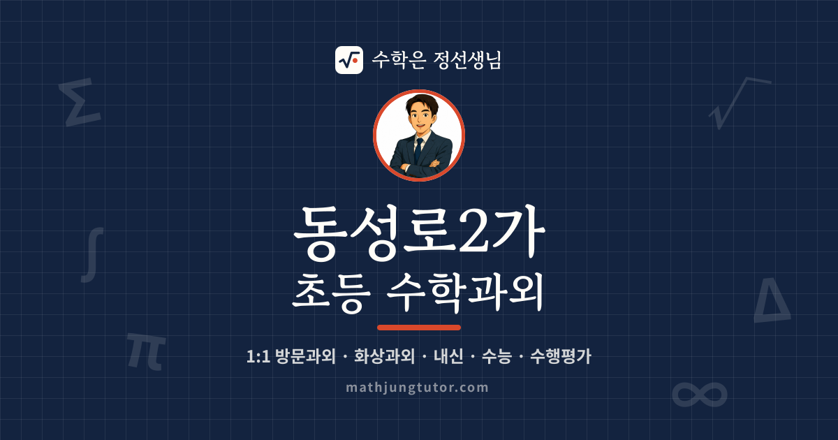 동성로2가 초등 수학과외 안내 이미지 — 수학은 정선생님