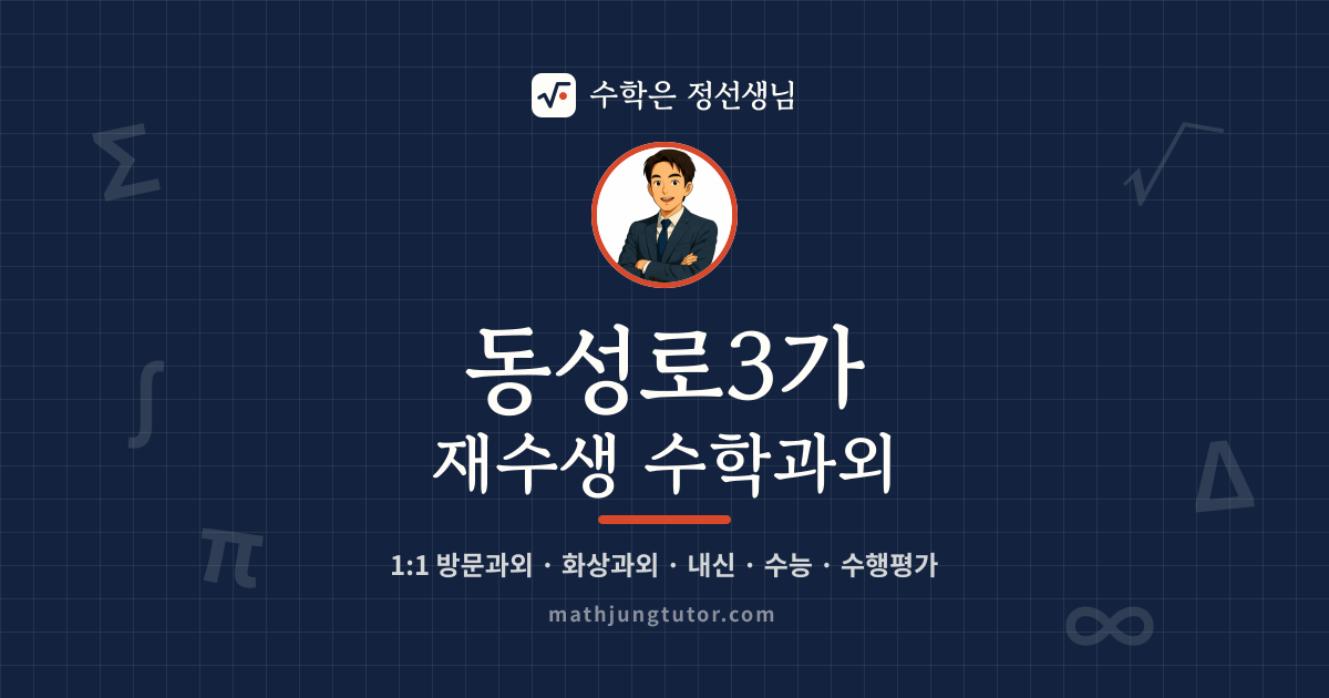 동성로3가 재수생 수학과외 안내 이미지 — 수학은 정선생님