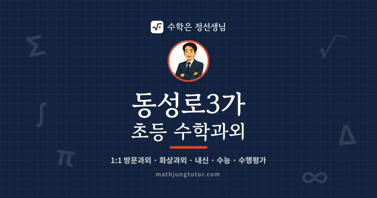 동성로3가 초등 수학과외 안내 이미지 — 수학은 정선생님