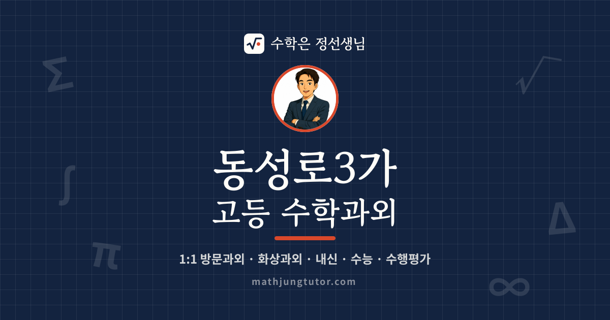 동성로3가 고등 수학과외 안내 이미지 — 수학은 정선생님
