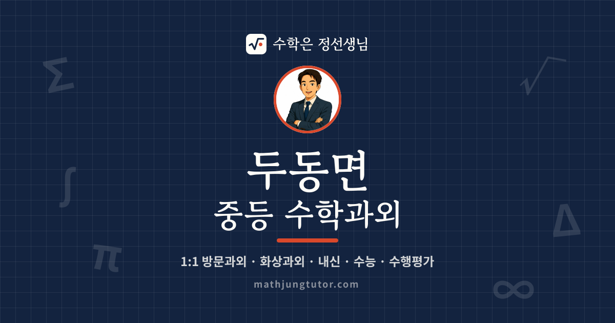 두동면 중등 수학과외 안내 이미지 — 수학은 정선생님