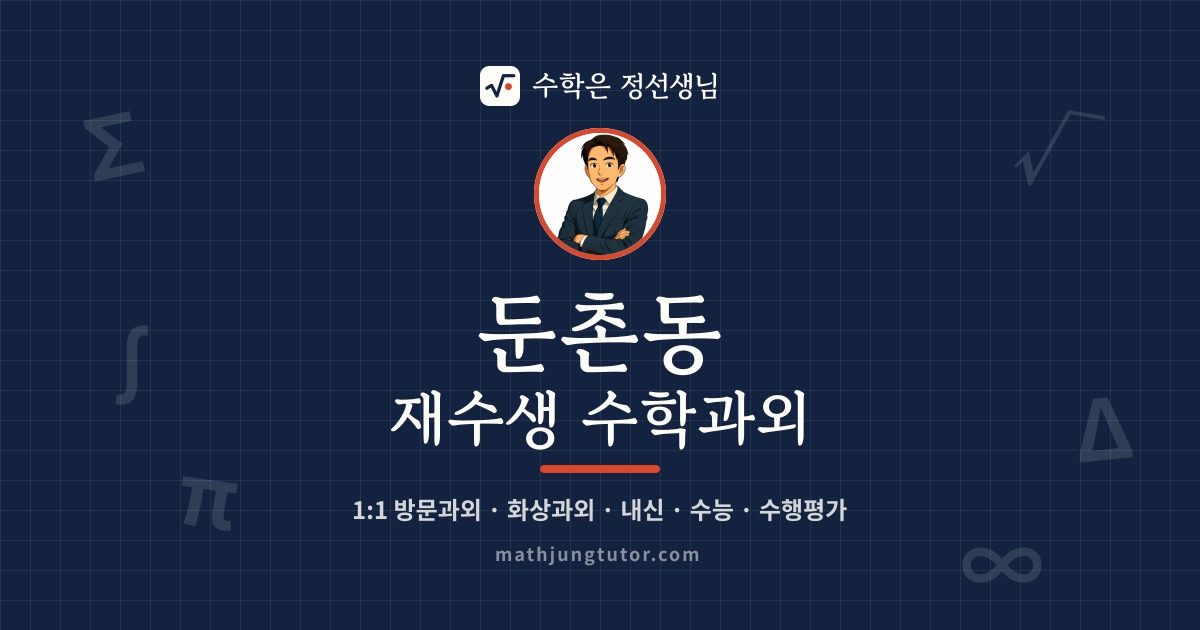 둔촌동 재수생 수학과외 안내 이미지 — 수학은 정선생님