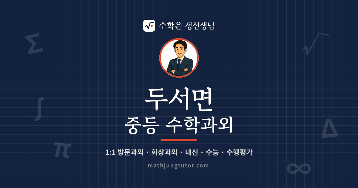 두서면 중등 수학과외 안내 이미지 — 수학은 정선생님