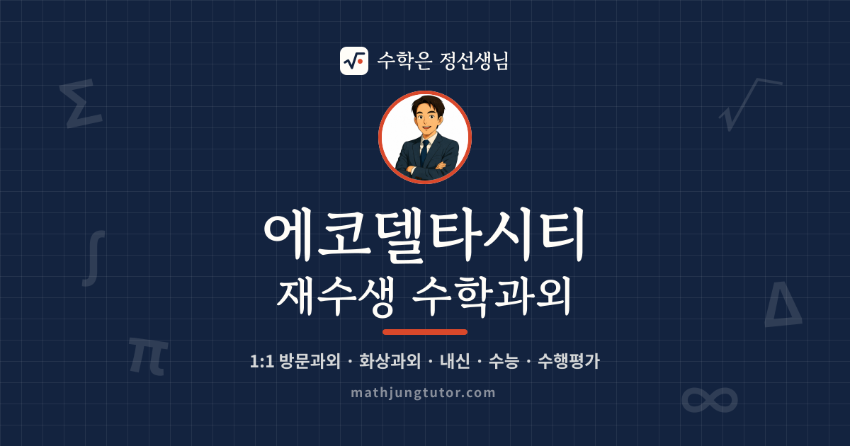 에코델타시티 재수생 수학과외 안내 이미지 — 수학은 정선생님