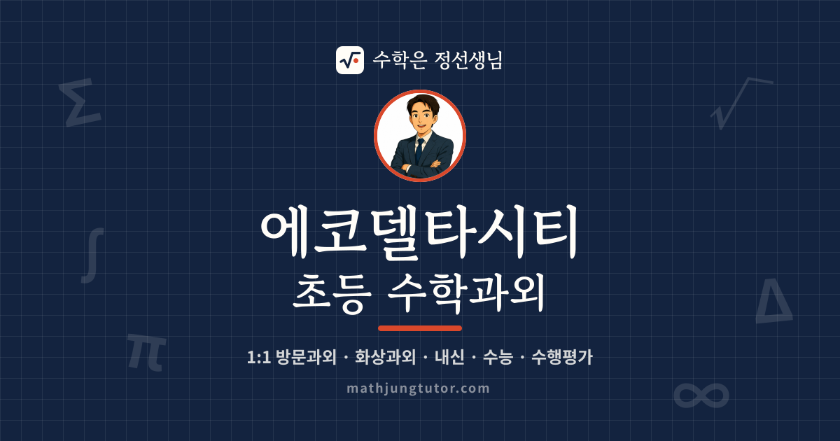 에코델타시티 초등 수학과외 안내 이미지 — 수학은 정선생님