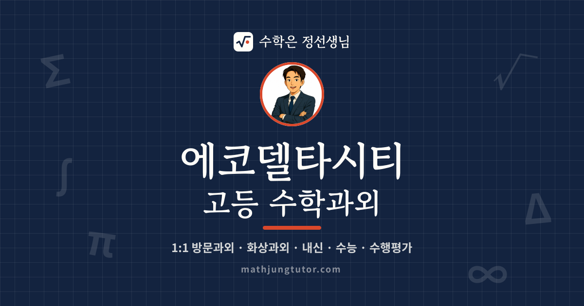 에코델타시티 고등 수학과외 안내 이미지 — 수학은 정선생님