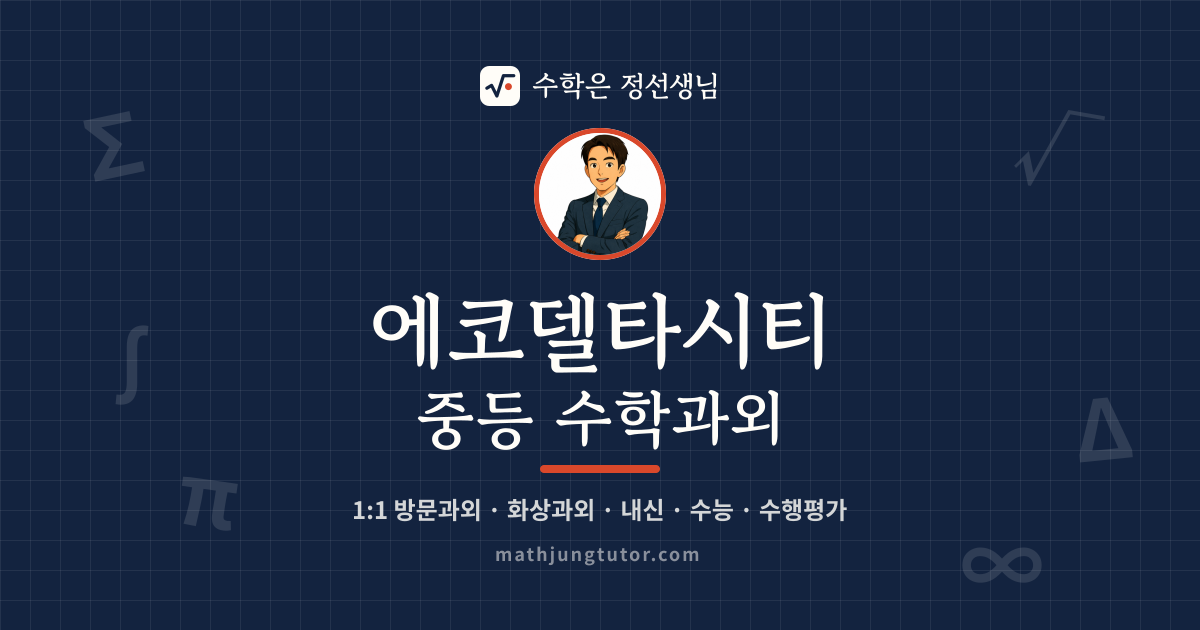 에코델타시티 중등 수학과외 안내 이미지 — 수학은 정선생님
