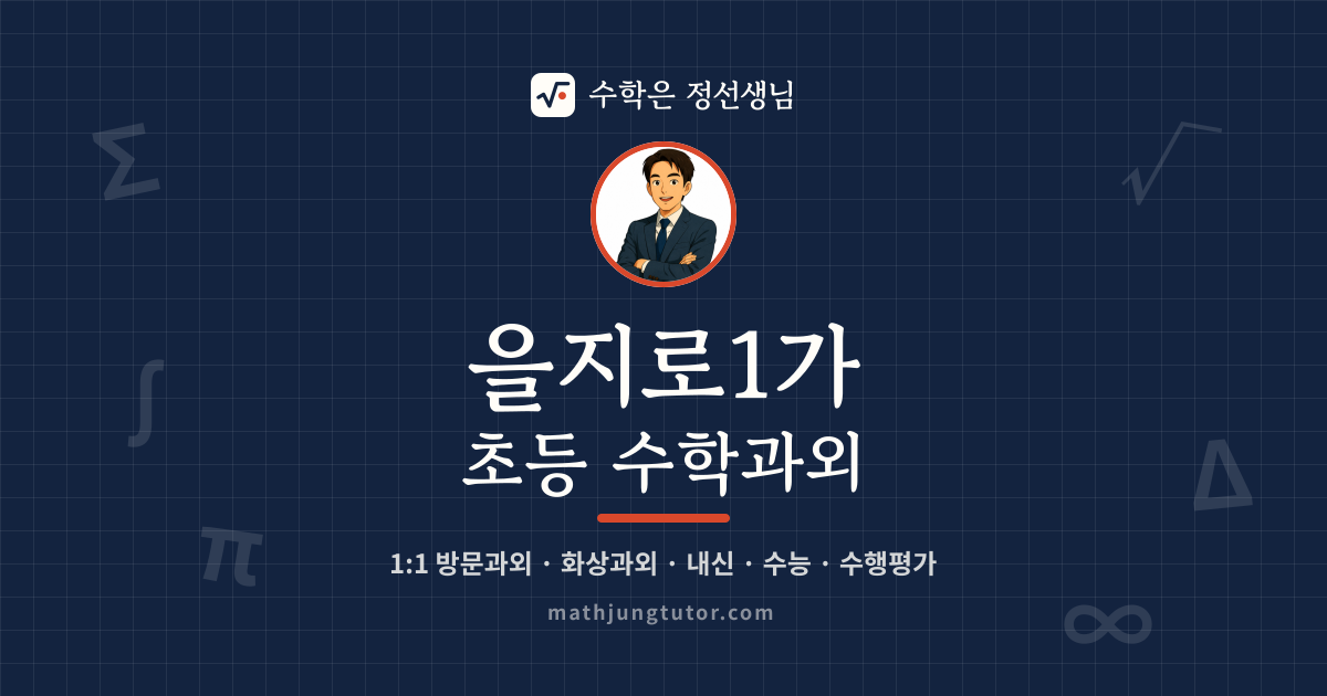 을지로1가 초등 수학과외 안내 이미지 — 수학은 정선생님