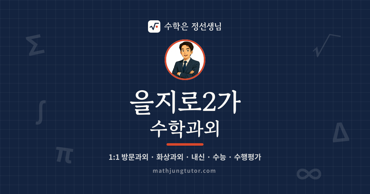 을지로2가 수학과외 안내 이미지 — 수학은 정선생님