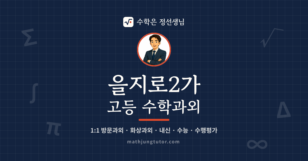을지로2가 고등 수학과외 안내 이미지 — 수학은 정선생님