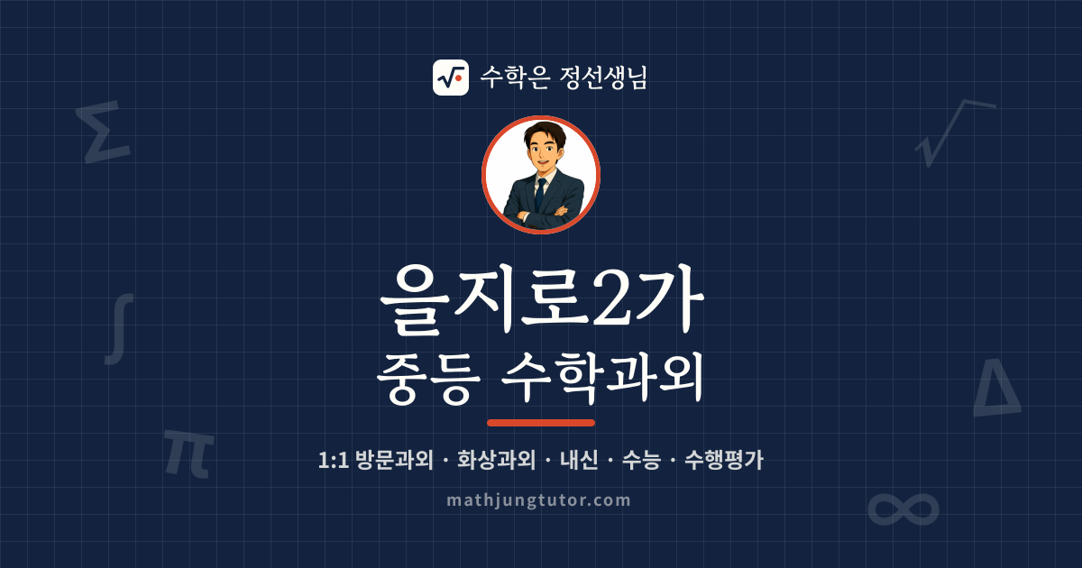 을지로2가 중등 수학과외 안내 이미지 — 수학은 정선생님