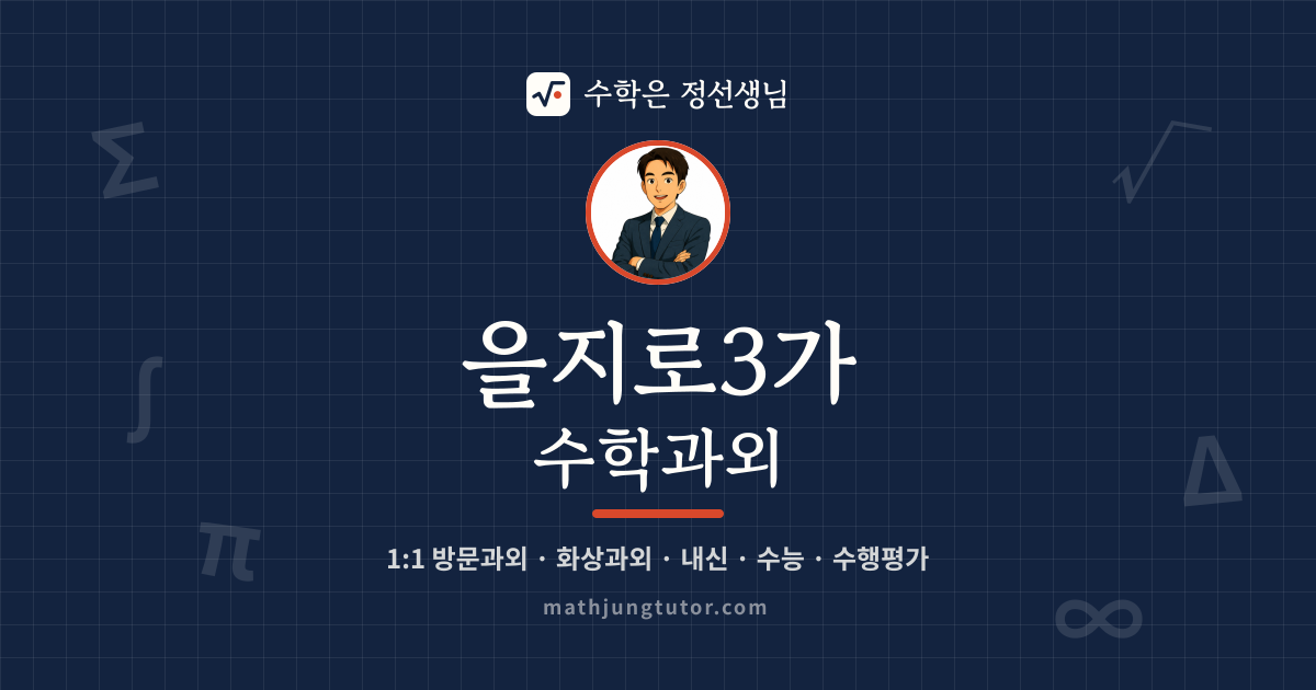 을지로3가 수학과외 안내 이미지 — 수학은 정선생님