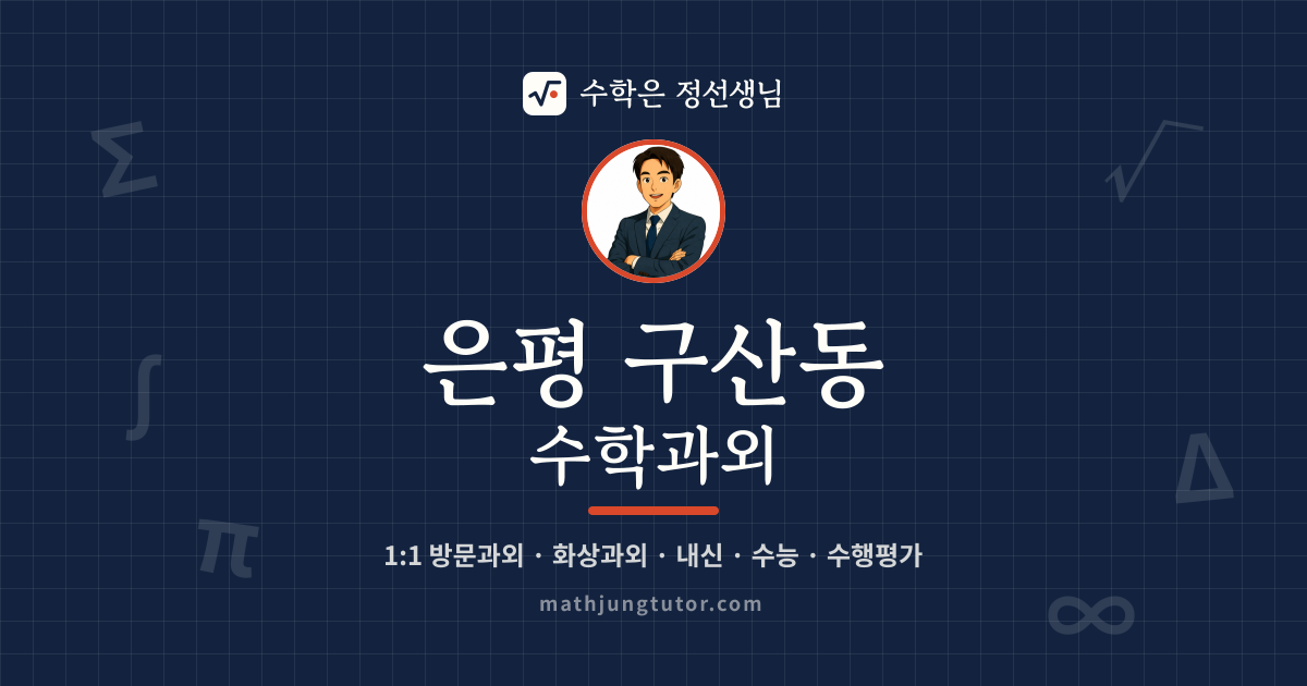 은평 구산동 수학과외 안내 이미지 — 수학은 정선생님