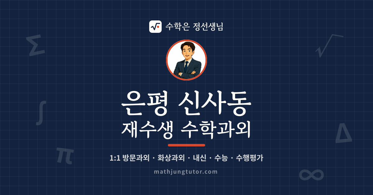 은평 신사동 재수생 수학과외 안내 이미지 — 수학은 정선생님