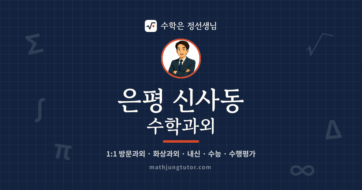 은평 신사동 수학과외 안내 이미지 — 수학은 정선생님