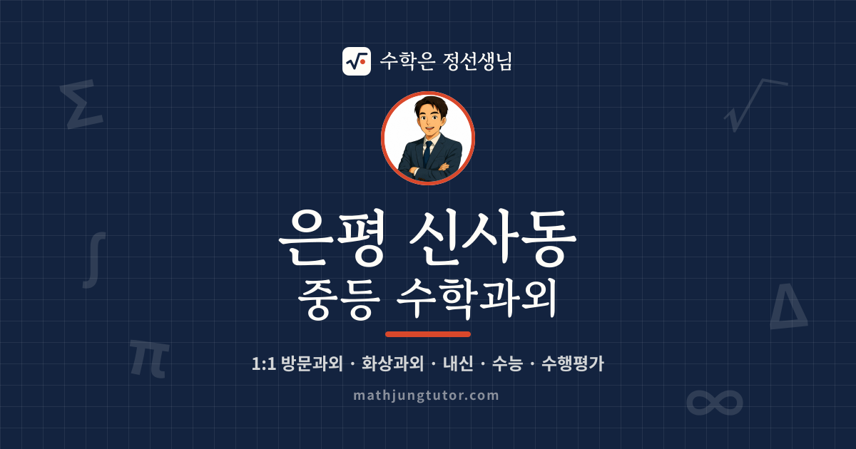은평 신사동 중등 수학과외 안내 이미지 — 수학은 정선생님