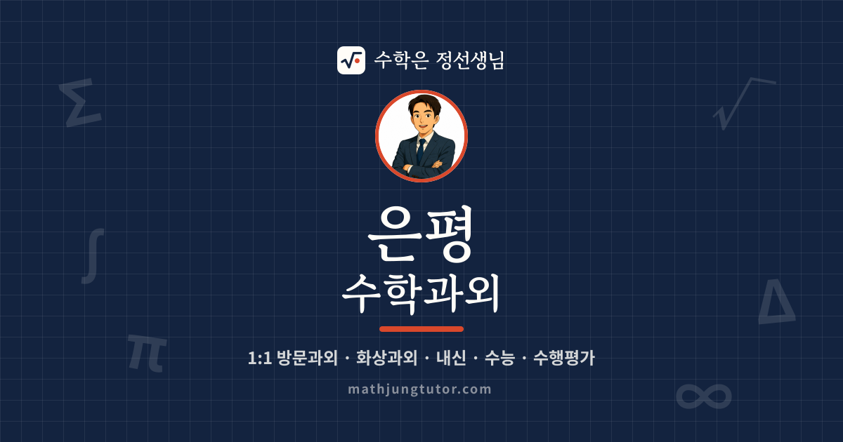 은평 수학과외 안내 이미지 — 수학은 정선생님