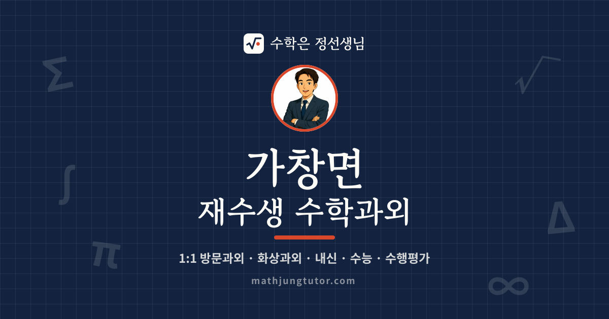 가창면 재수생 수학과외 안내 이미지 — 수학은 정선생님