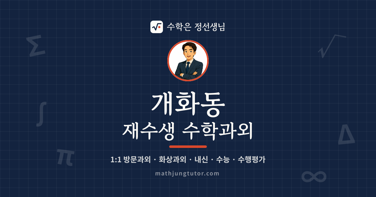 개화동 재수생 수학과외 안내 이미지 — 수학은 정선생님