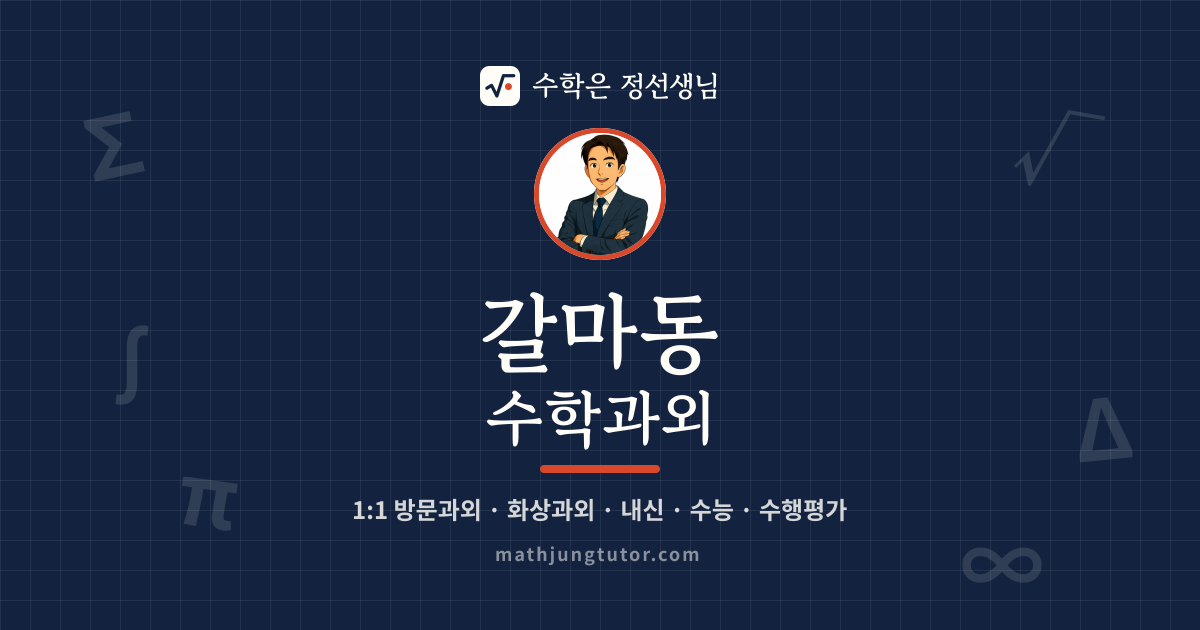 갈마동 수학과외 안내 이미지 — 수학은 정선생님