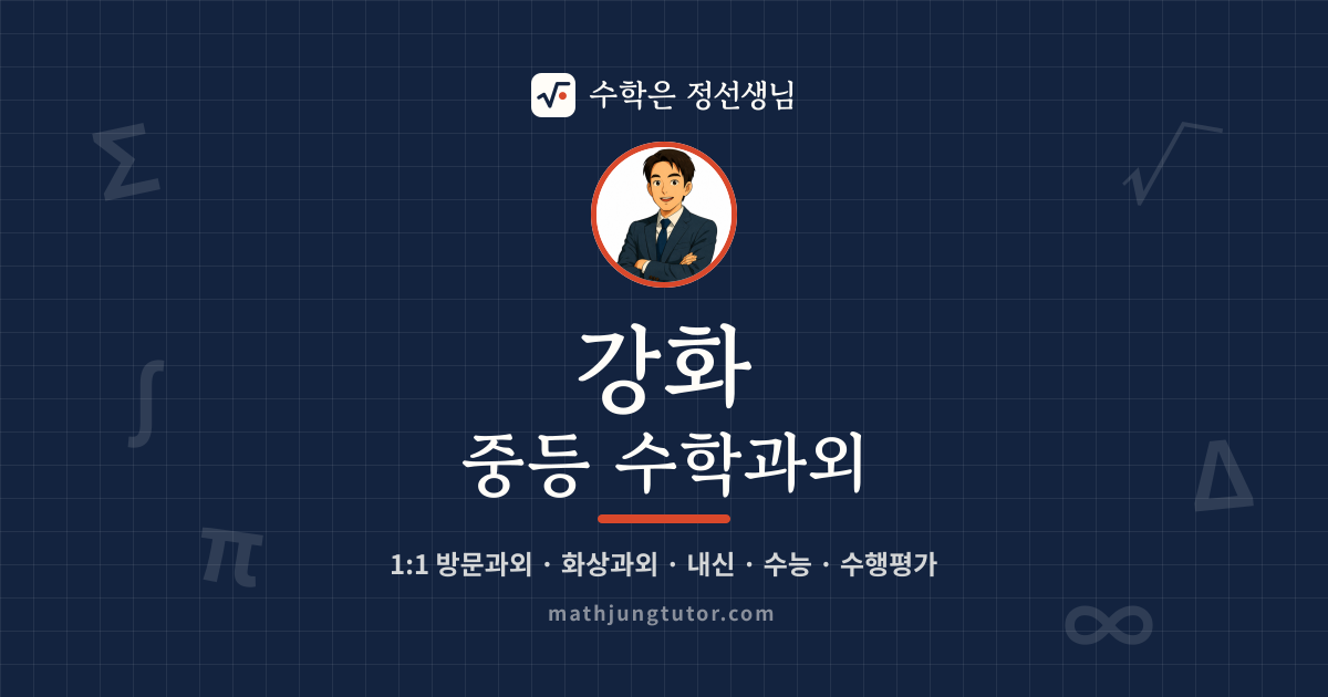 강화 중등 수학과외 안내 이미지 — 수학은 정선생님