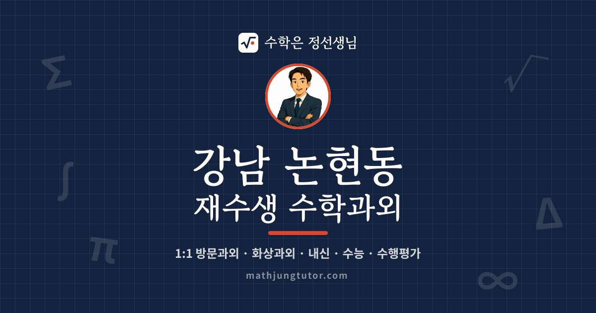 강남 논현동 재수생 수학과외 안내 이미지 — 수학은 정선생님